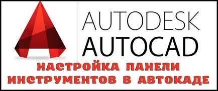 Как да върнем лентата с инструменти в AutoCAD