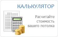 Costul Calculator plafon stretch, calcularea unui plafon prețurilor se întind on-line - artsalon