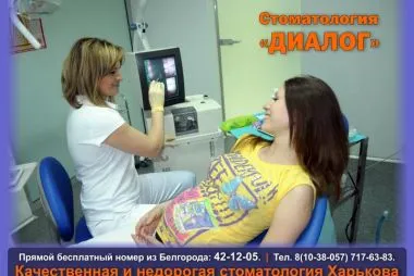 Диалог, стоматологична клиника, Белгород