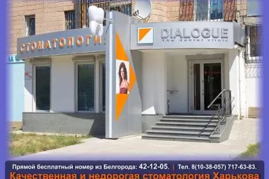 Диалог, стоматологична клиника, Белгород