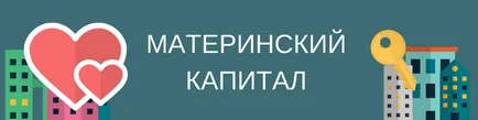 Майчинство капитал и военни ипотеки