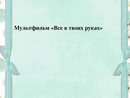 Материали за социална урок проучвания в клас 8 - моралния избор - това е отговорност -