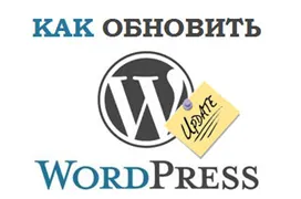 Wordpress actualizare manual și automat