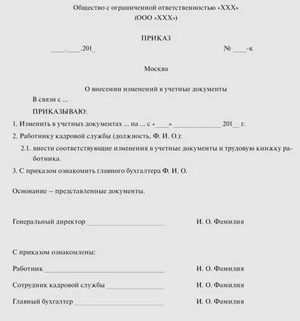 Осъществяване документация на персонала се променя служител на личните данни