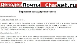 Онлайн декодер за писма, каталог на най-добрите безплатни онлайн услуги