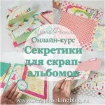 Eu prezint un nou curs online pe mici secrete în albume - scrapbooking creativ