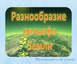 Презентационни - равнините и планините - 2-ра степен