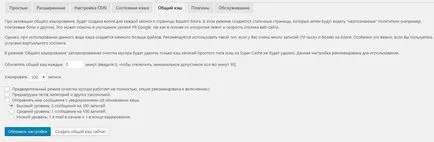 Правилно конфигуриране на WP Супер Кеш, дават възможност за кеширане плъгин