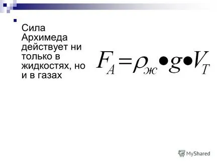 Презентация за това, защо корабите не потъват или Архимед