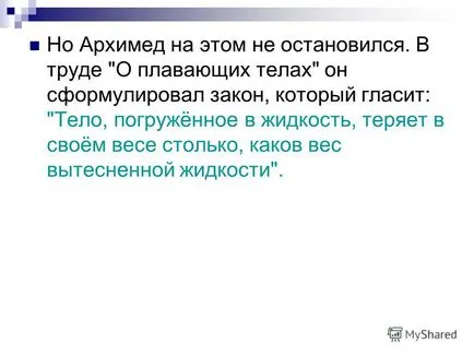 Презентация за това, защо корабите не потъват или Архимед