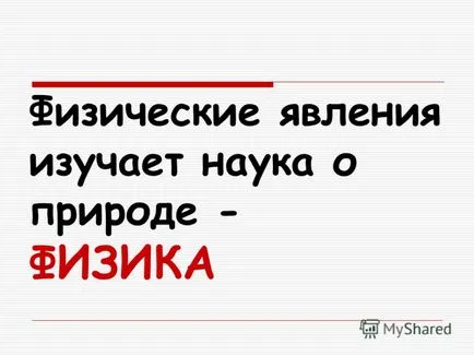 Представяне на презентация на естествената история урок в 5-ти клас на тема, която трябва да знаете