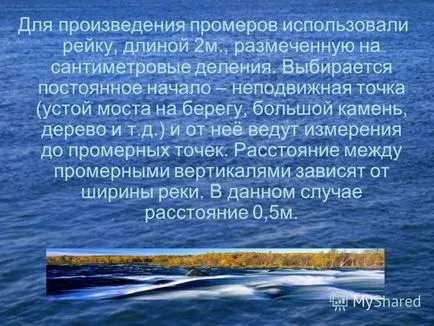 Презентация за това как да се измери на водния поток в реката завършили студенти 10 клас