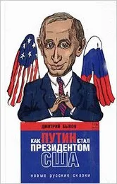 Дмитрий Биков - Путин стана президент на САЩ, нови български приказки