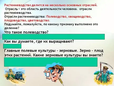 Растениевъдство е разделен на няколко основни клона - представянето 5482-9