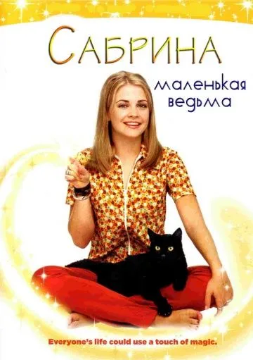 Сабрина - младата вещица (1996) гледате онлайн безплатно