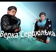 Dubla Verka Serduchka - Vyacheslav Shnurenko - artiști de director bătrânii Dmitry - căutare și de ordine