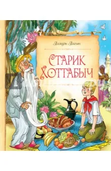 Régi Khottabych - Lazar Lagin vélemények és észrevételek a könyv ISBN 978-5-389-09215-0, labirintus