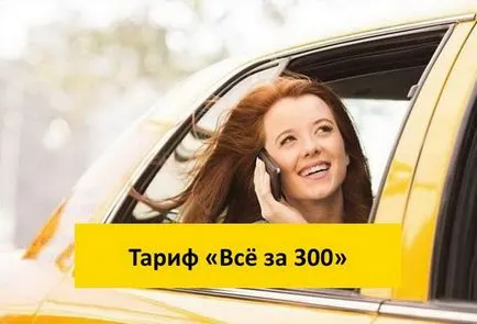 Тарифата за всички 300 - начини да се свържете и скорост изключете