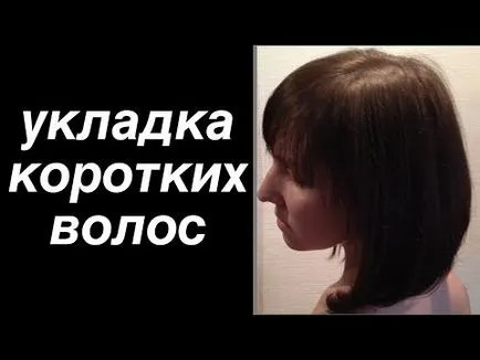 Стайлинг къса коса желязо в домашно видео околната среда - как да се сложи къса коса гладене,