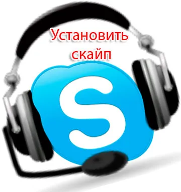 Инсталирайте Skype безплатно по своя собствена