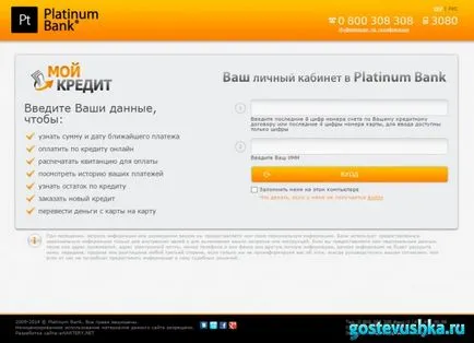 Въведете личен кабинет Platinum банка кредитната ми