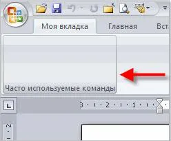 Word 2007, adăugați o filă și echipa sa (descărcare) - software-ul