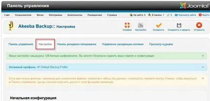 Akeeba архивиране за Joomla, инсталирането и конфигурирането на резервния компонент