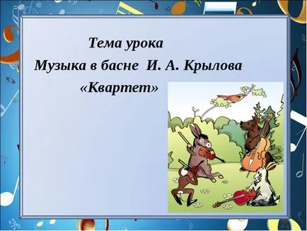 Fabula asociată cu muzica - fabula Krîlov despre muzica - Ora Copiilor