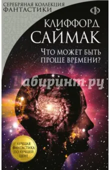 Ce ar putea fi mai simplu timp Clifford Simak recenzii și comentarii cu privire la carte, ISBN 978-5-699-96700-1,