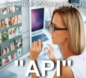 Какво означава това API как да разберем съкращение API и преводи на декодиране