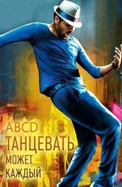 A film streetdance (2010) tartalmának leírása, érdekes tényeket és többet a film