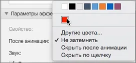 Промяна на цвета на даден обект или текст, след като изигра анимация - PowerPoint за Mac