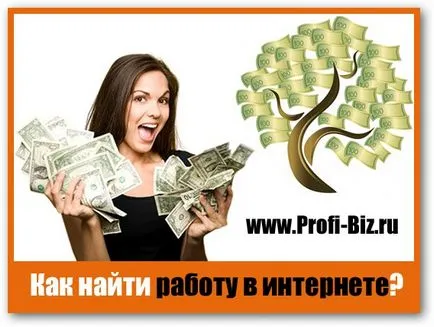 Как да си намеря работа в Интернет отговора тук!