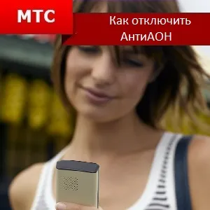 Как да деактивираме antiaon MTS