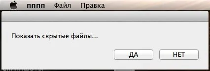 Как да видите скритите файлове на Mac OS, OS X свят