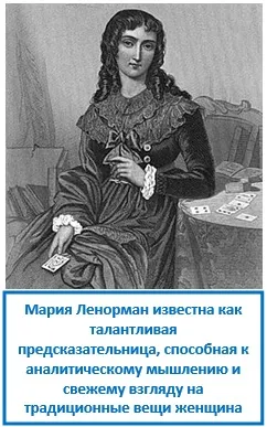 Lenormand гадаене, ezoterizmo - мистична енциклопедия