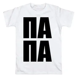 T-shirt pentru tata