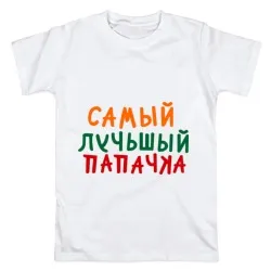 T-shirt pentru tata