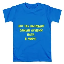 T-shirt pentru tata