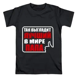 T-shirt pentru tata