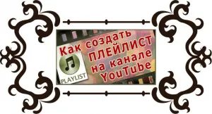 Cum de a crea o listă de redare pe YouTube