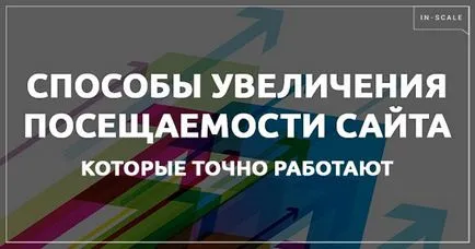 Как да увеличите трафика към сайта със собствените си ръце, и не само