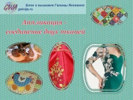 Cum se efectuează o aplicație de pe haine applique decorative cu mâinile lui, Galina Yakovenko blog