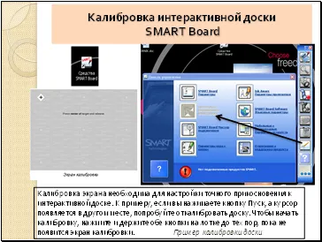 Калибрирането на интерактивна бяла дъска умен борда