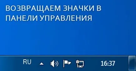 Hogyan lehet visszaállítani a hangerőt a tálcán, az óra és a hálózat a Windows 7 - számítógép segítségével