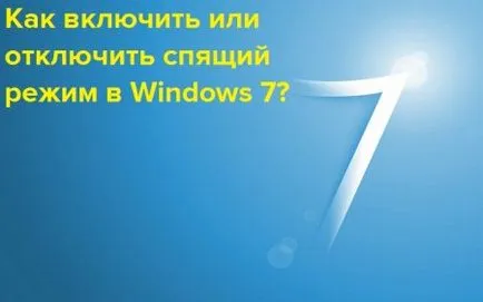 Как да разрешите или забраните режим на сън в Windows 7