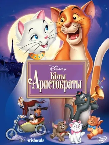 Aristocats (1970) гледате онлайн безплатно на kinogo