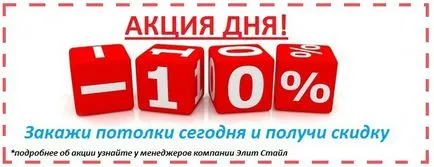 Опънати тавани на Семьонов - монтаж на окачени тавани в Москва и Московска област - Elite стил - Напрежението