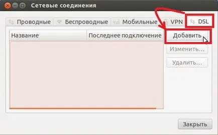 Конфигуриране на PPPoE връзка на Ubuntu