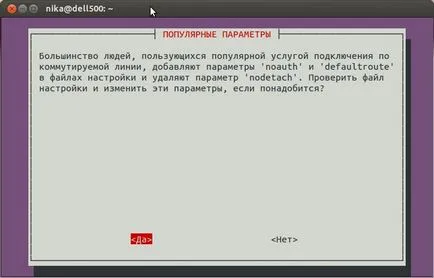 Конфигуриране на PPPoE връзка на Ubuntu